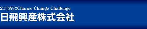 21世紀にChanse Change Challenge日飛興産株式会社